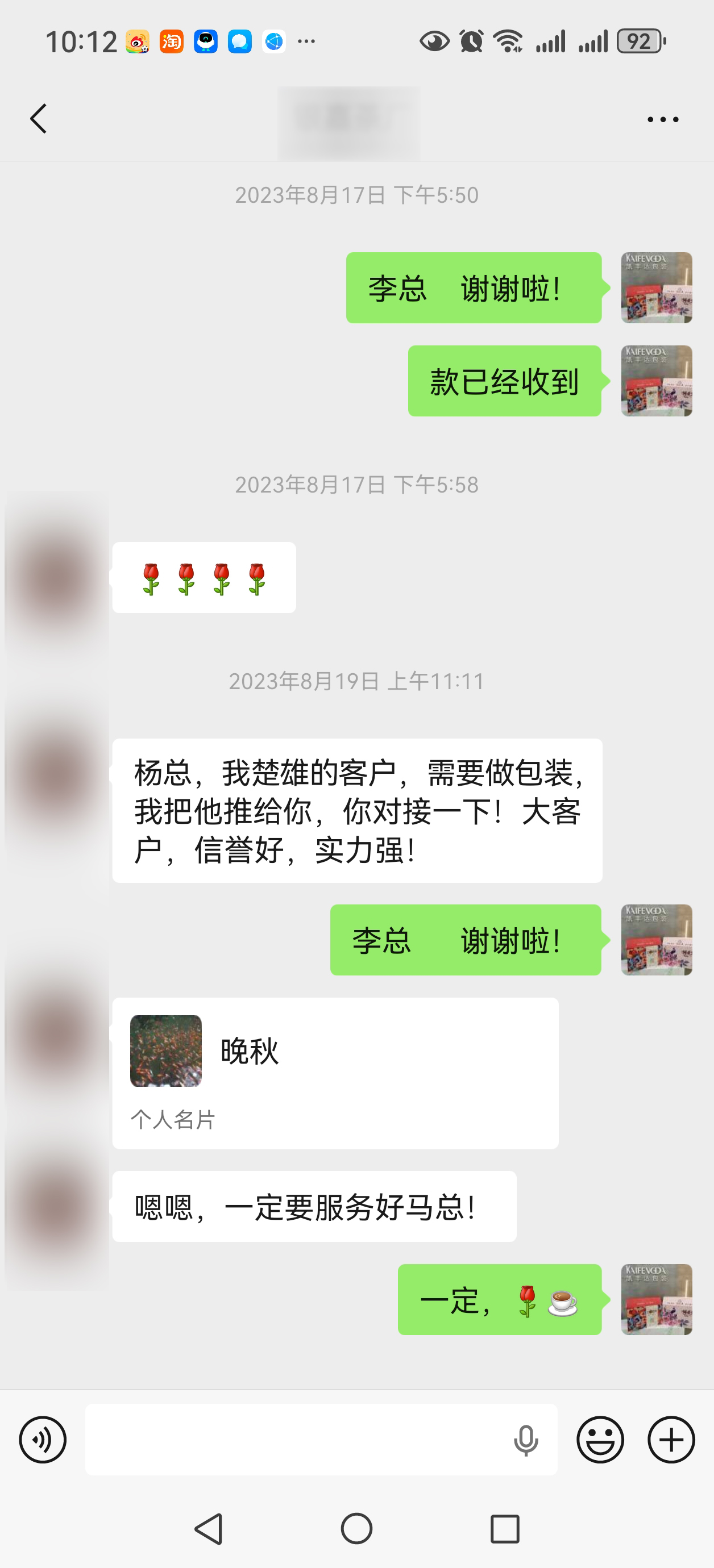 老客户转介绍并确认收到货款的微信记录