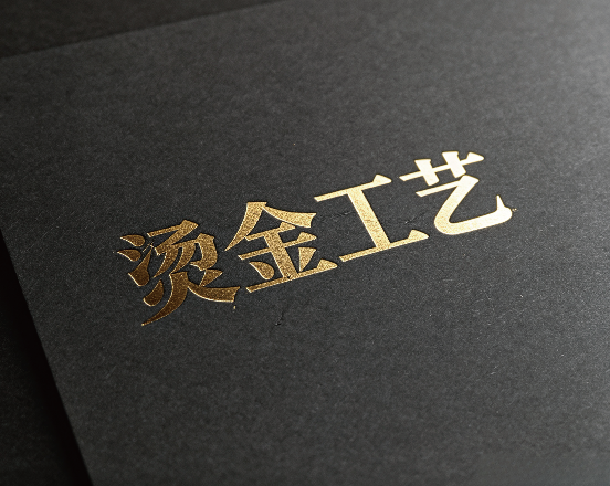 烫金工艺