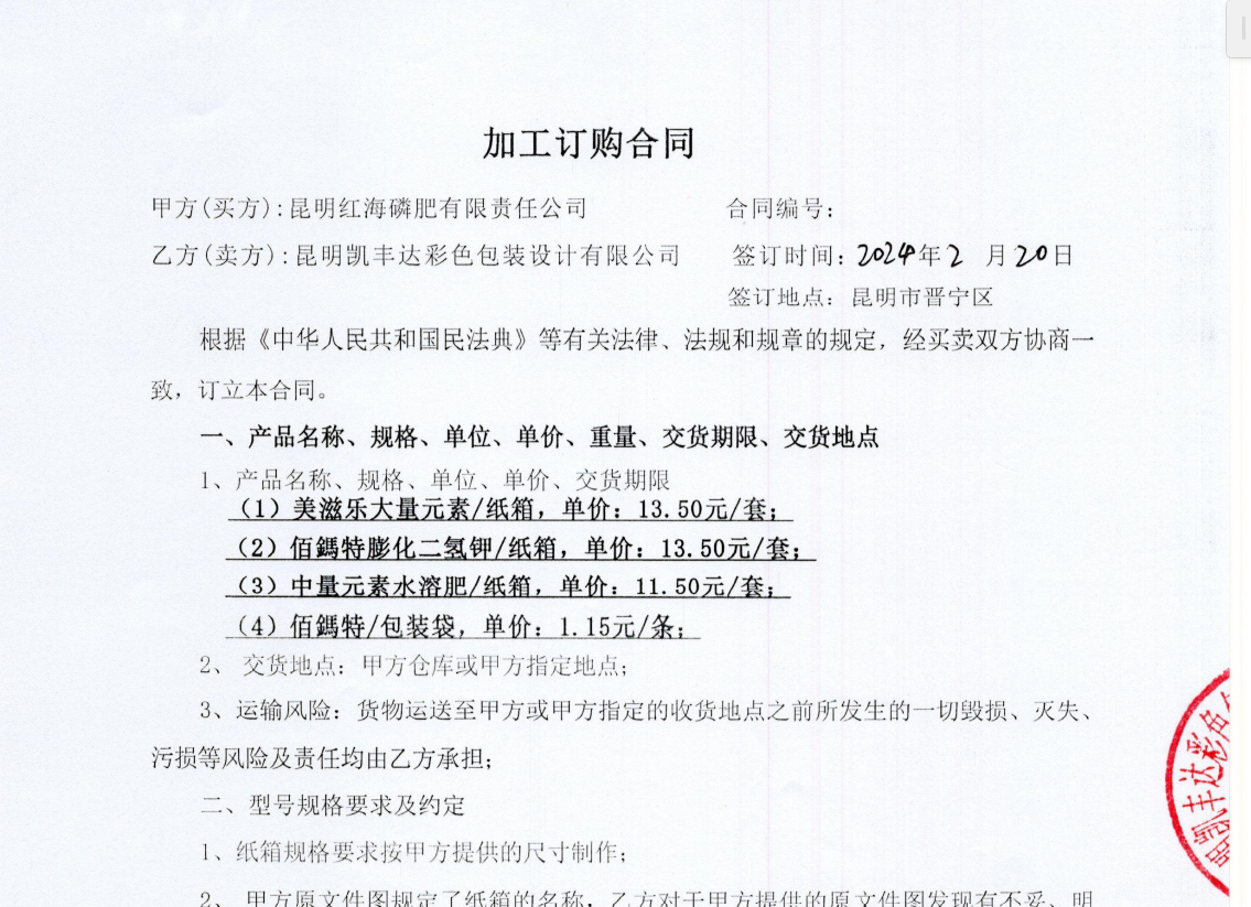 红海磷肥加工合同盖章页