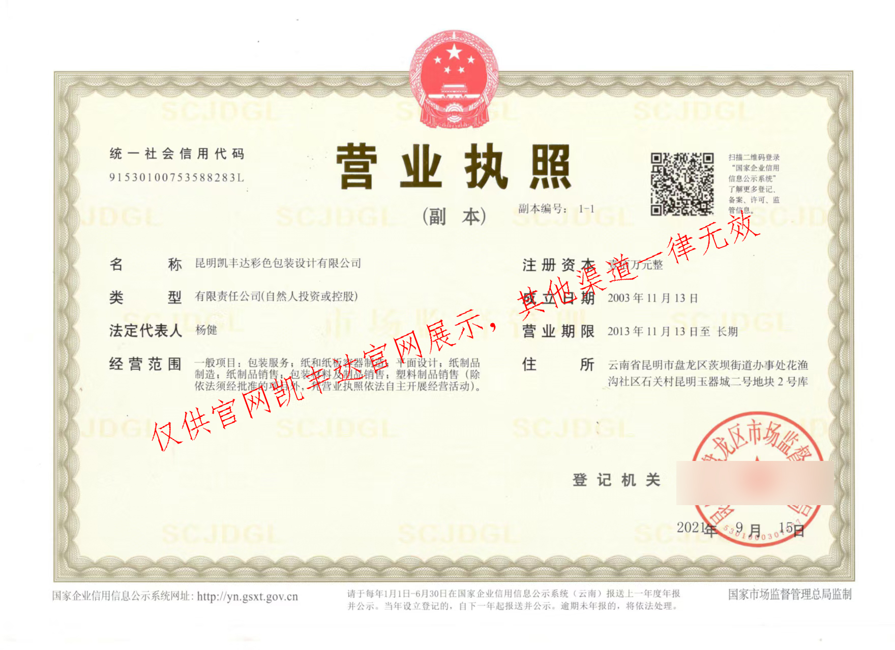 凯丰达营业执照副本（法人杨健，2003年成立）