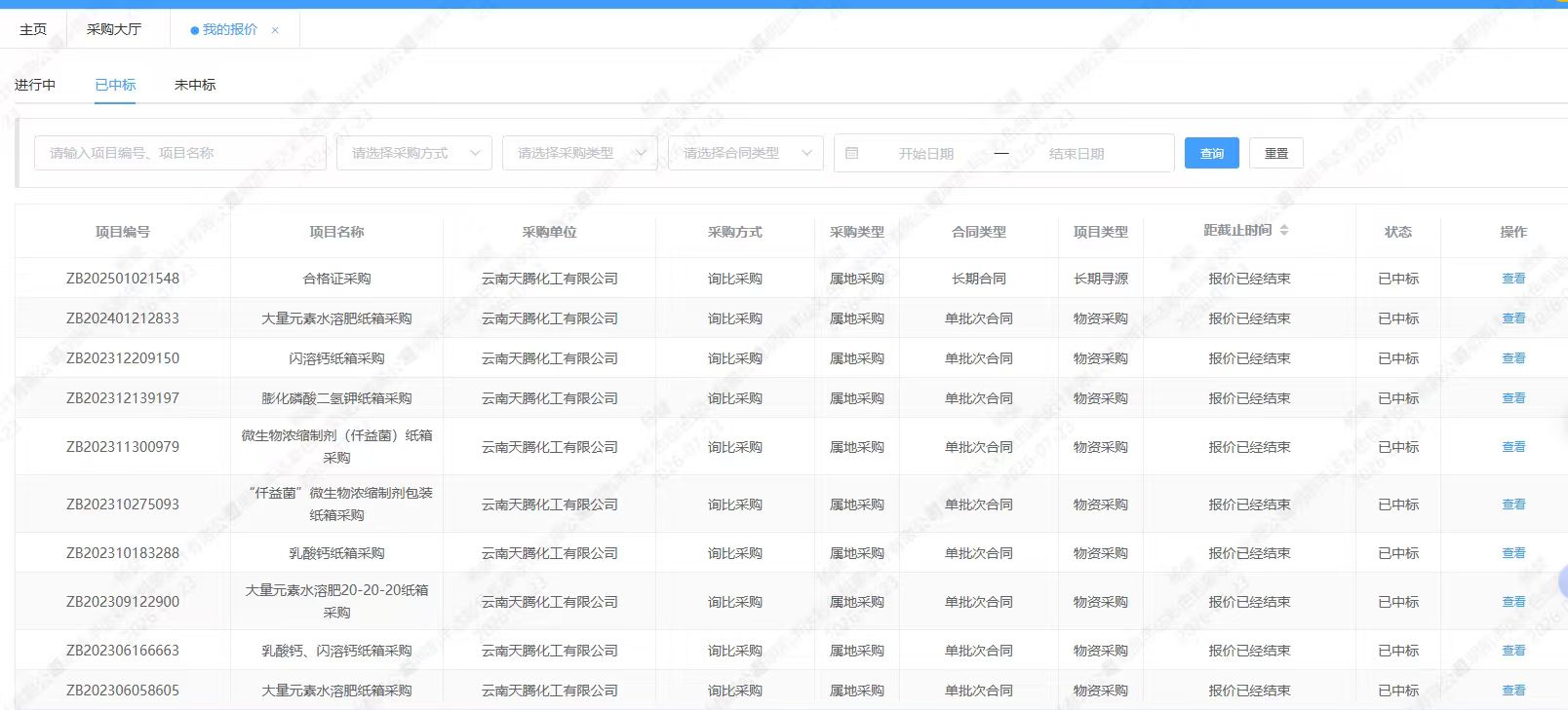 云天化集团招标中标截图
